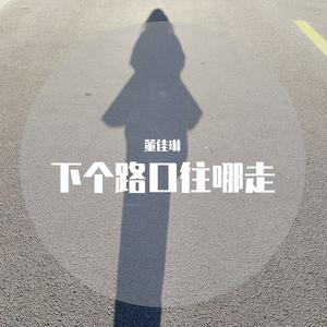 下个路口往哪走