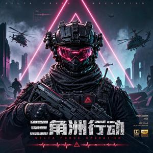 三角洲行动