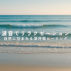 脳が休まるα波とピアノのハーモニー (波)