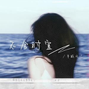 不合时宜