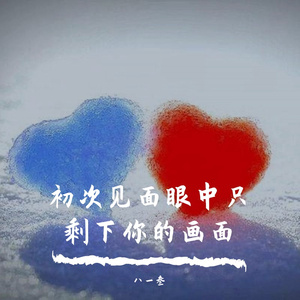 初次见面眼中只剩下你的画面（Prod by 費奈爾蘭德）