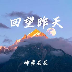 回望昨天（女版）