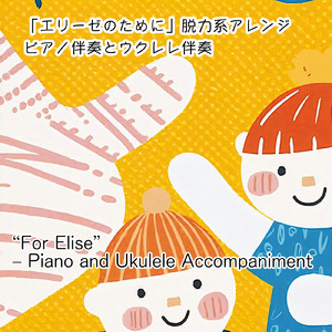 エリーゼのために脱力系アレンジ (ウクレレ伴奏バージョン)