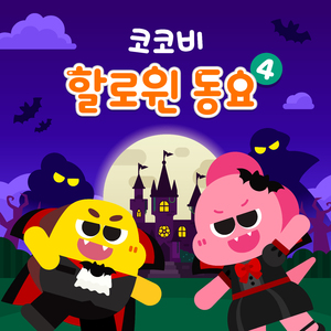 아빠는 뱀파이어?