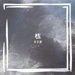 吹雪摇（ remix）