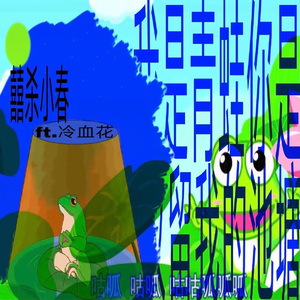 我是青蛙 你是收留我的池塘(pd.oyashiro333)