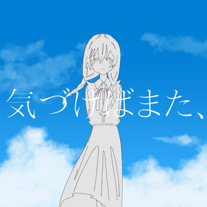 気づけばまた、