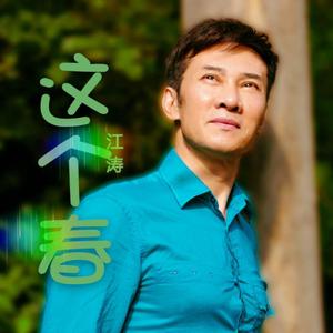 这个春（伴奏）