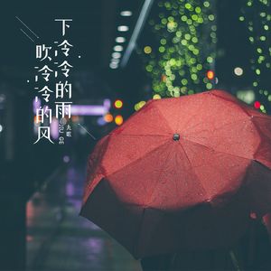 下冷冷的雨吹冷冷的风