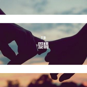 爱情