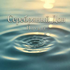 Серебряный Дон