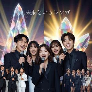 未来というレンガ　　20人の男女が織りなすハーモニーの「重み」