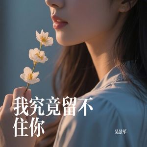 我究竟留不住你