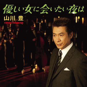 優しい女に会いたい夜は (オリジナル・カラオケ)