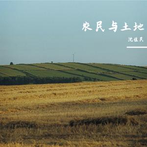 农民与土地