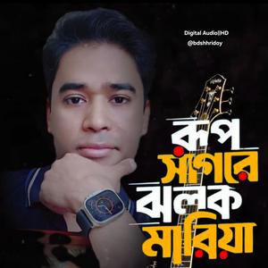 Rup Sagore Jholok Maria |Full Songs| রূপ সাগরে ঝলক মারিয়া |