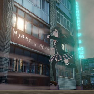 Мудак и дура (Ro Ru Ra Remix)