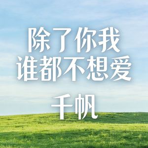 除了你我谁都不想爱