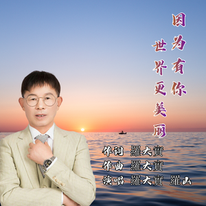 因为有你世界更美丽（合唱）