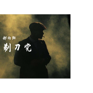 aEZi-Smoke剃刀党（郝向阳 remix）