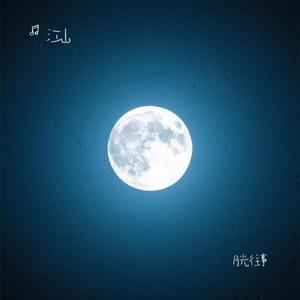 月光往事
