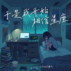 于是我开始相信星座