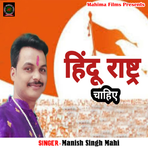 Hindu Rashtra Chahiye