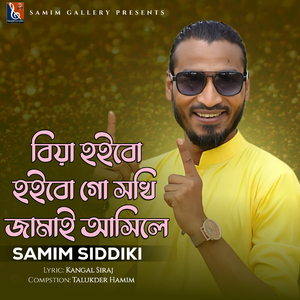 বিয়া হইবো হইবো গো সখি জামাই আসিলে