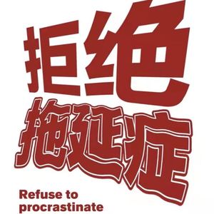 拖延症自救手册(prod by Red killer)