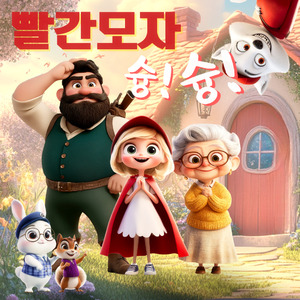 빨간모자 슝!슝!