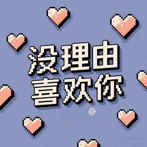 没有理由喜欢你