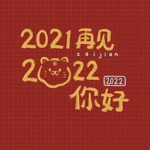 新年快乐【2022年】
