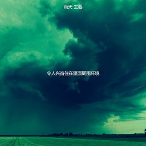 诗意的住在里面节奏