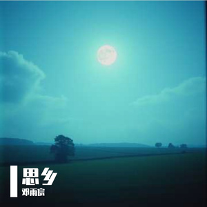 思乡的月光 伴奏