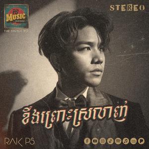 ខឹងព្រោះស្រលាញ់ - Because I Love You