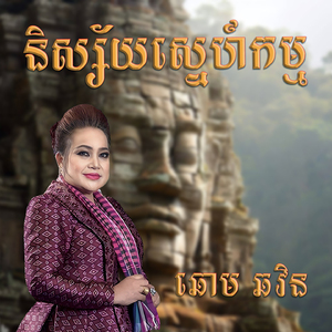 និស្ស័យស្នេហ៍កម្ម