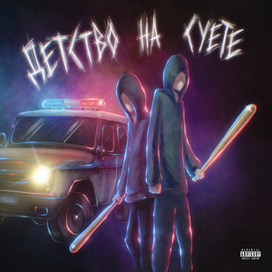 Школу разъебал (feat. Voron)