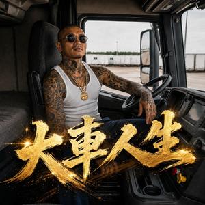 大車人生