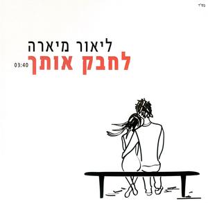 לחבק אותך