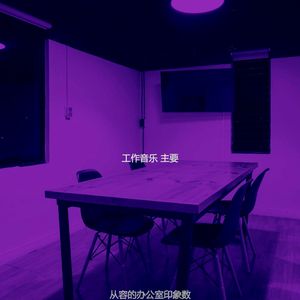 温和共同工作空间梦想