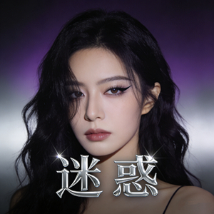 迷惑（慢摇舞曲）