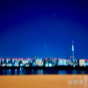 居場所