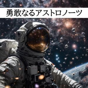 勇敢なるアストロノーツ