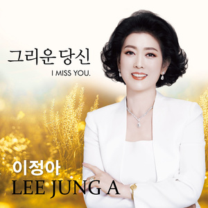그리운 당신