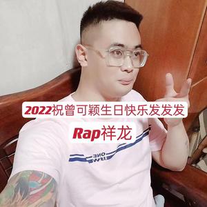 2022祝曾可颖生日快乐发发发