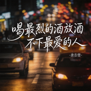 喝最烈的酒放不下最爱的人（原版）