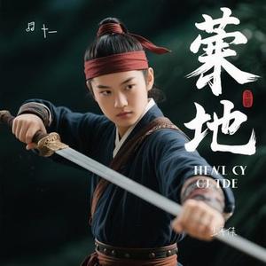 少年侠 (Cover 汪苏泷)