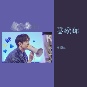 （敲温柔版）喜欢你