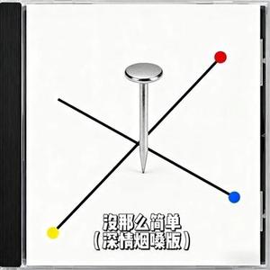 没那么简单 (深情烟嗓版) (Cover 黄小琥)