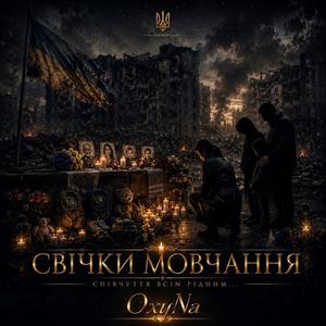 Свічки мовчання